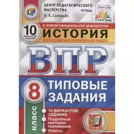 История. Всероссийская проверочная работа. 8 класс. Типовые задания. 10 вариантов заданий. Подробные критерии оценивания. Ответы