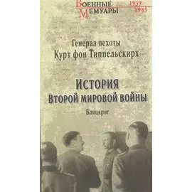 История Второй мировой войны. Блицкриг