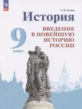 История. Введение в Новейшую историю России. 9 класс. Учебник