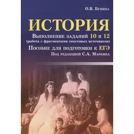 История: выполнение заданий 10 и 12 (работа с фрагментами текстовых источников): пособие для подготовки к ЕГЭ