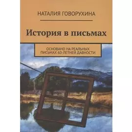 История в письмах