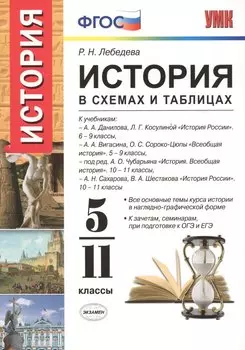 История в схемах и таблицах: 5-11 классы. ФГОС (к новым учебникам)