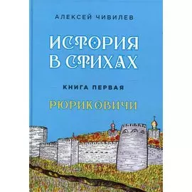 История в стихах. Рюриковичи. Книга 1