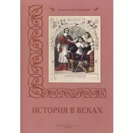 История в веках