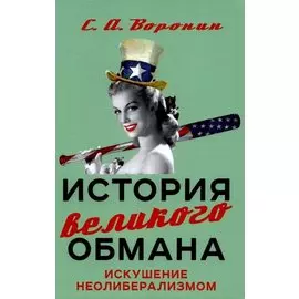 История великого обмана. Искушение неолиберализмом
