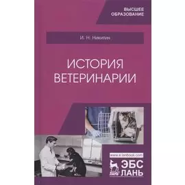История ветеринарии. Учебник