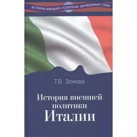 История внешней политики Италии Учебник (ИстВнПолЗС) Зонова