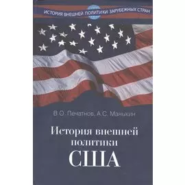 История внешней политики США. Учебник