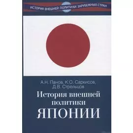 История внешней политики Японии 1868-2018 гг.