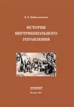 История внутришкольного управления