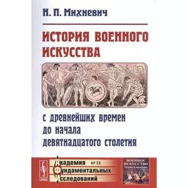 История военного искусства с древнейших времен до начала девятнадцатого столетия / № 38. Изд.3