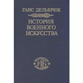 История военного искусства в рамках политической истории. Том шестой. Новое время (продолжение)