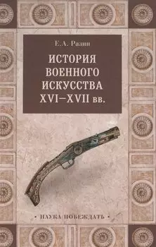 История военного искусства XVI-XVII вв.