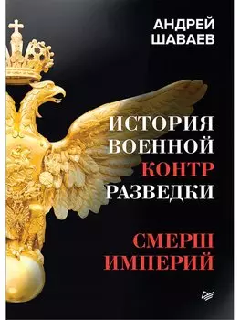 История военной контрразведки. СМЕРШ Империй