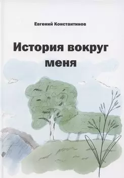 История вокруг меня
