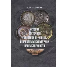 История восточной торевтики III-XIII вв. и проблемы культурной преемственности