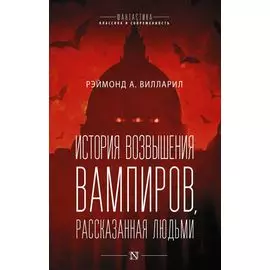 История возвышения вампиров, рассказанная людьми