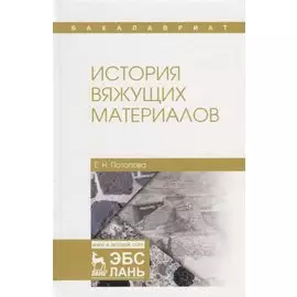 История вяжущих материалов