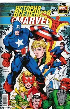 История вселенной Marvel 2