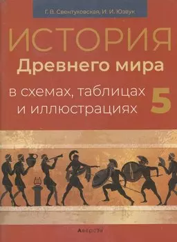 История всемирная (Древний мир). 5 кл. Пособие в схемах, таблицах и иллюстрациях