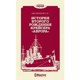 История второго рождения крейсера "Аврора"