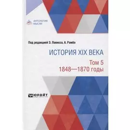 История XIX века. Том 5. 1848-1870 годы