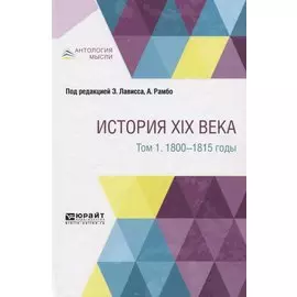 История XIX века в 8 томах. Том 1. 1800-1815 годы