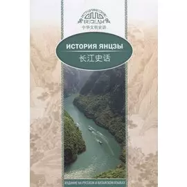 История Янцзы. На русском и китайском языках