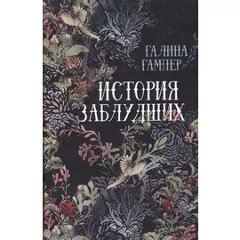 История заблудших