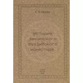 История захчинского буддийского монастыря