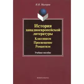 История западноевропейской литературы. Классицизм. Просвещение. Романтизм. Учебное пособие