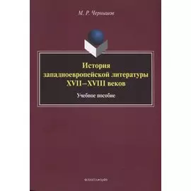 История западноевропейской литературы XVII–XVIII веков. Учебное пособие