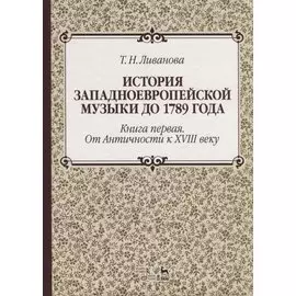 История западноевропейской музыки до 1789 года. Книга первая. От Античности к XVIII веку