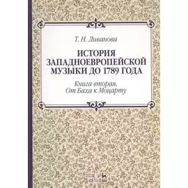 История западноевропейской музыки до 1789 года. Книга вторая. От Баха к Моцарту. Учебное пособие
