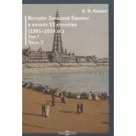 История Западной Европы в начале XX столетия (1901-1914 гг.). Том 7. Часть 2