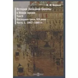 История Западной Европы в Новое время. Том 6. Последняя треть XIX века. Часть 1. 1867-1880 гг.