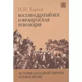 История Западной Европы в Новое время. Восемнадцатый век и Французская революция