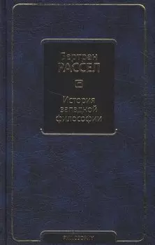 История западной философии
