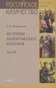 История запорожских казаков. Том III