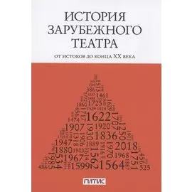История зарубежного театра: от истоков до конца XX века. Учебник