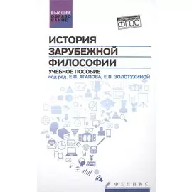 История зарубежной философии. Учебное пособие