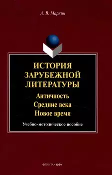 История зарубежной литературы Античность. Средние века. Новое время. Учебно-методическое пособие