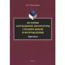 История зарубежной литературы Средних веков и Возрождения. Практикум