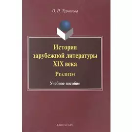 История зарубежной литературы XIX века. Реализм. Учебное пособие