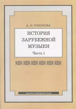 История зарубежной музыки. Часть 1