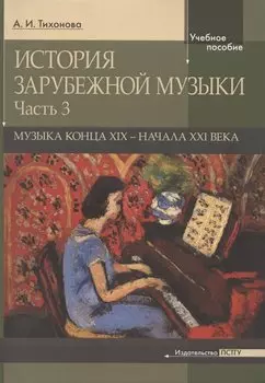 История зарубежной музыки. Часть 3. Музыка конца XIX-начала XXI века