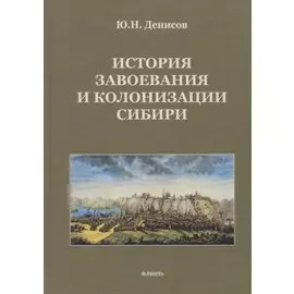 История завоевания и колонизации Сибири