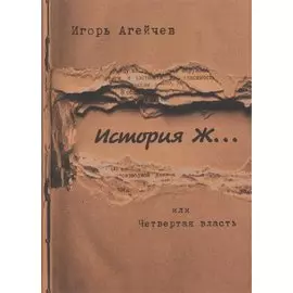 История Ж… или Четвертая власть: повесть