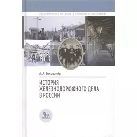История железнодорожного дела в России