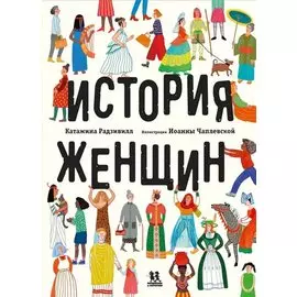 История женщин